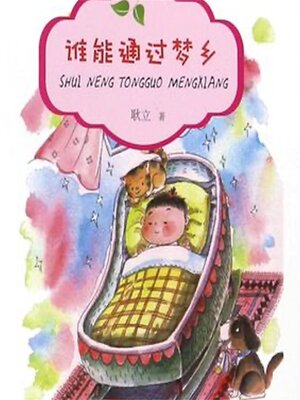 cover image of 谁能通过梦乡